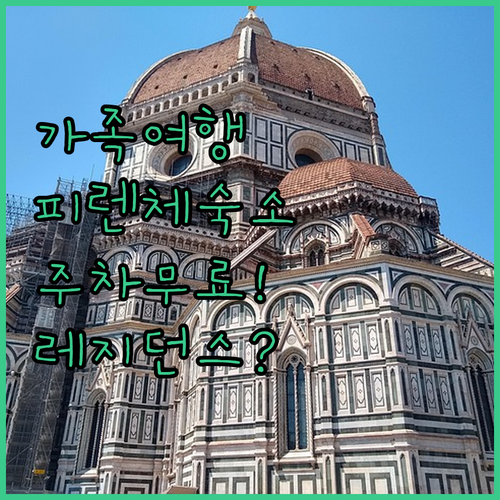 피렌체 가족 여행 숙소 레지던스부터 ..