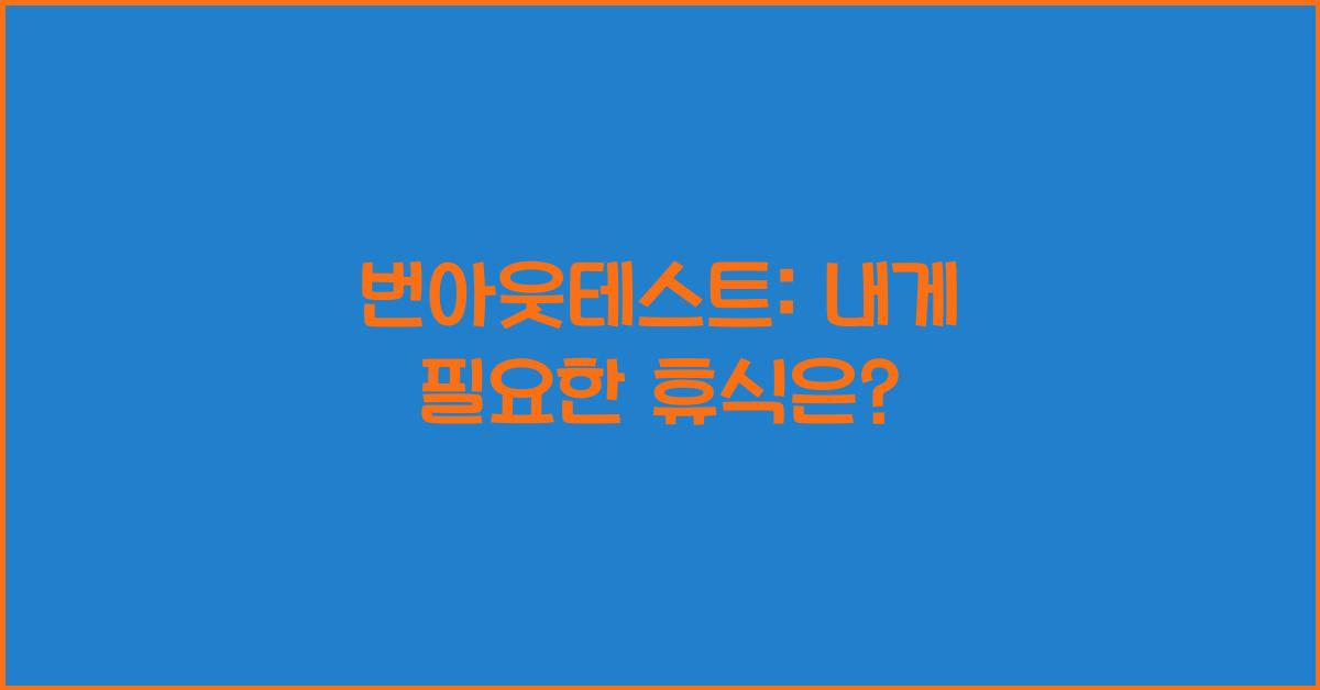 번아웃테스트