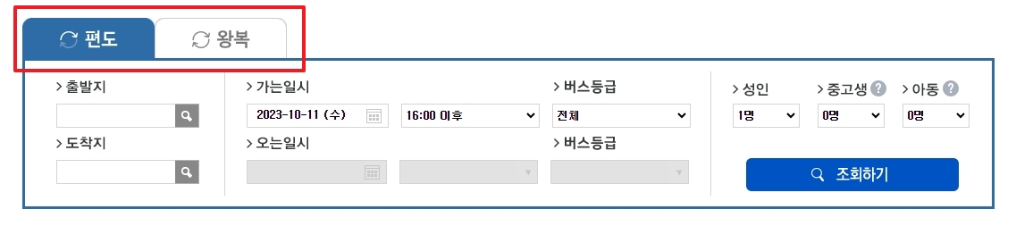 편도 왕복 선택 화면