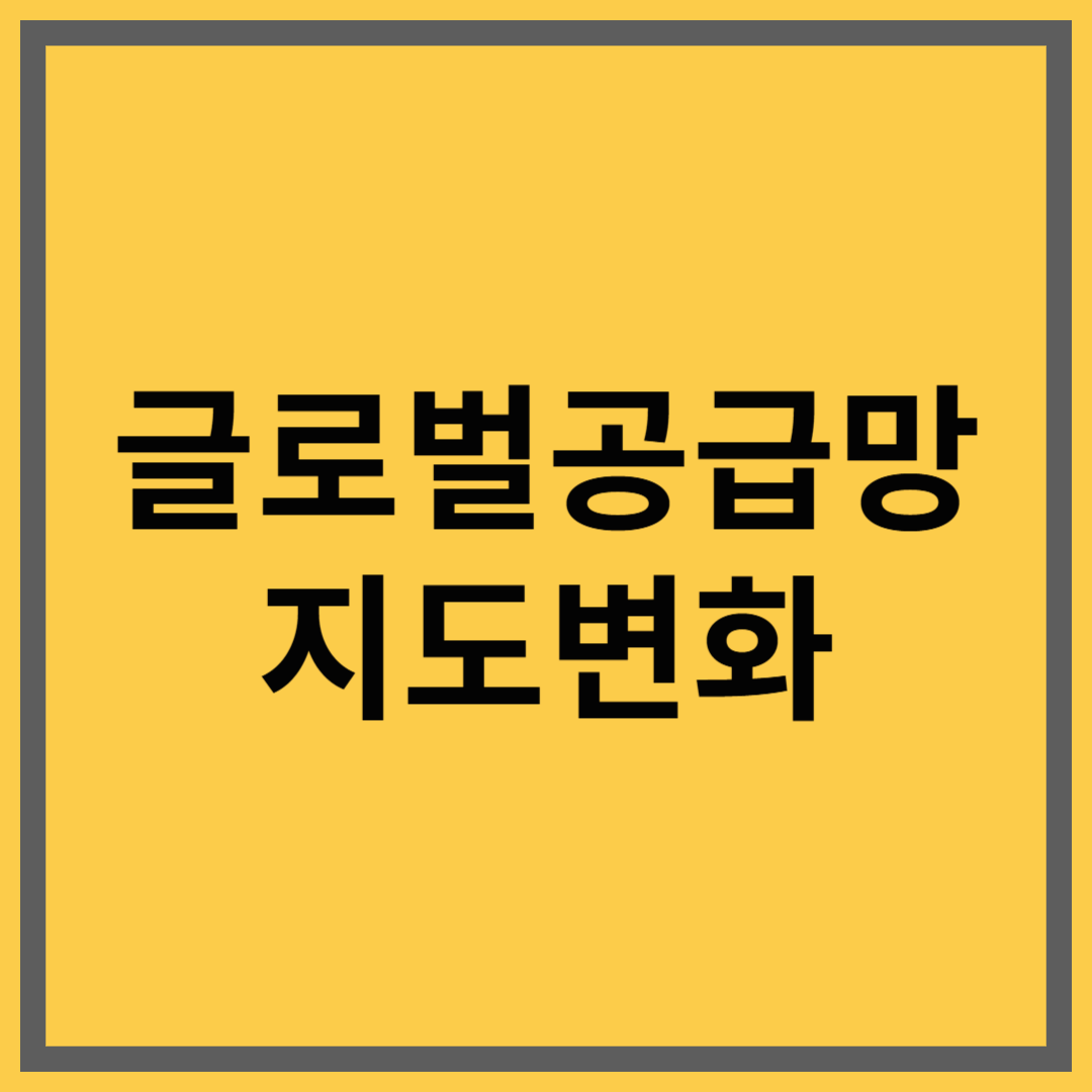 🌎 글로벌 공급망 지도 변화｜어디로 옮기고, 누가 살아남나?