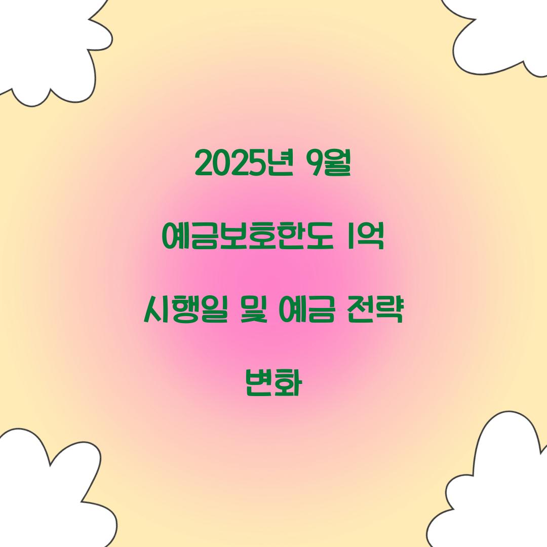 2025년 9월 예금보호한도 1억 시행일