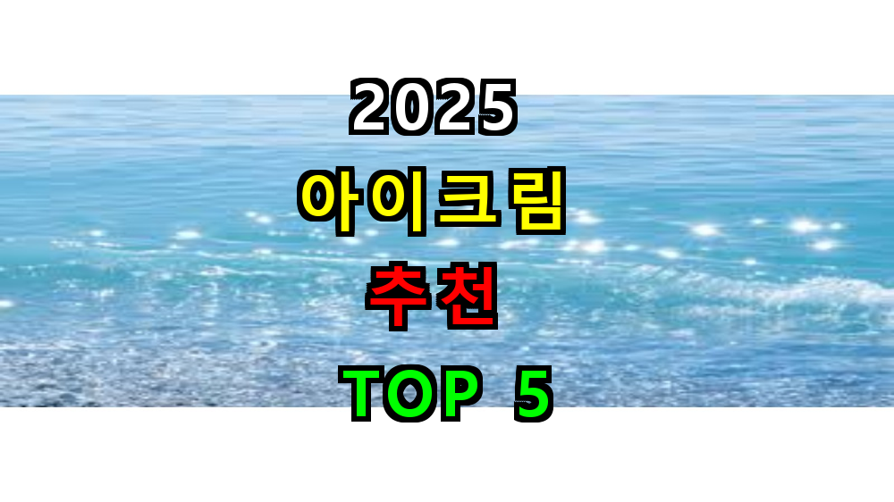 2025 아이크림 추천 TOP 5
