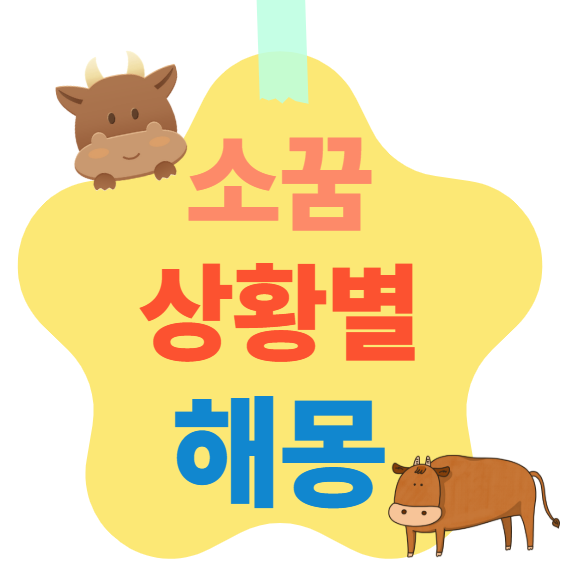 소꿈 상황별 해몽