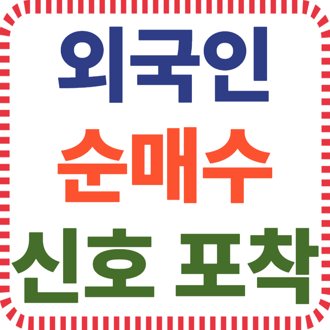 외국인 순매수 종목, 외국인 매수 타이밍, 외국인 수급 분석, 주식 순매수 차트, 외국인 따라잡기, 순매수 매매 전략