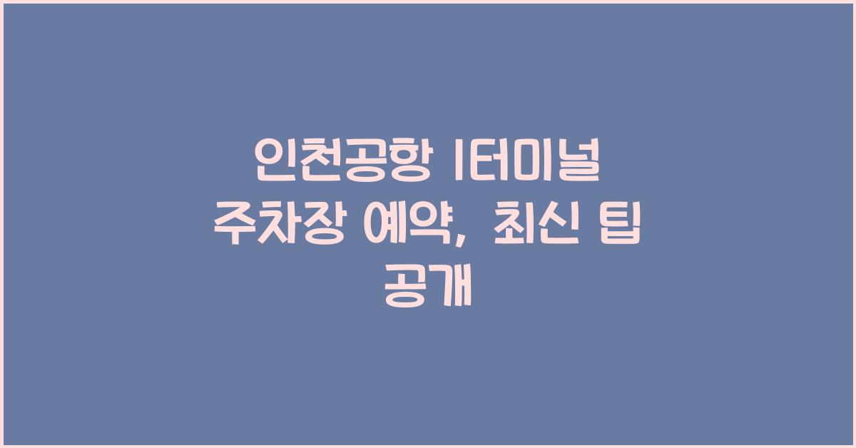 인천공항 1터미널 주차장 예약