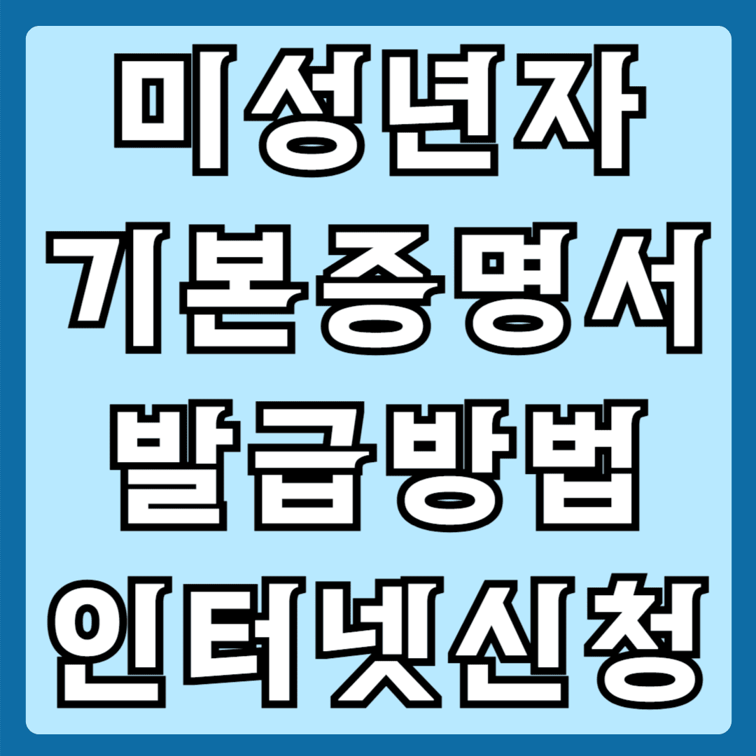 미성년자 기본증명서 발급방법 인터넷신청