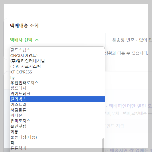 딜리박스 배송조회