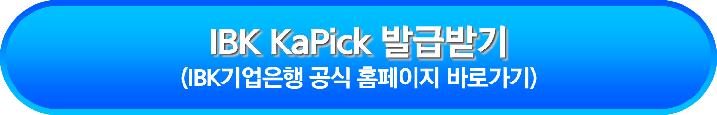 IBK KaPick 발급받기