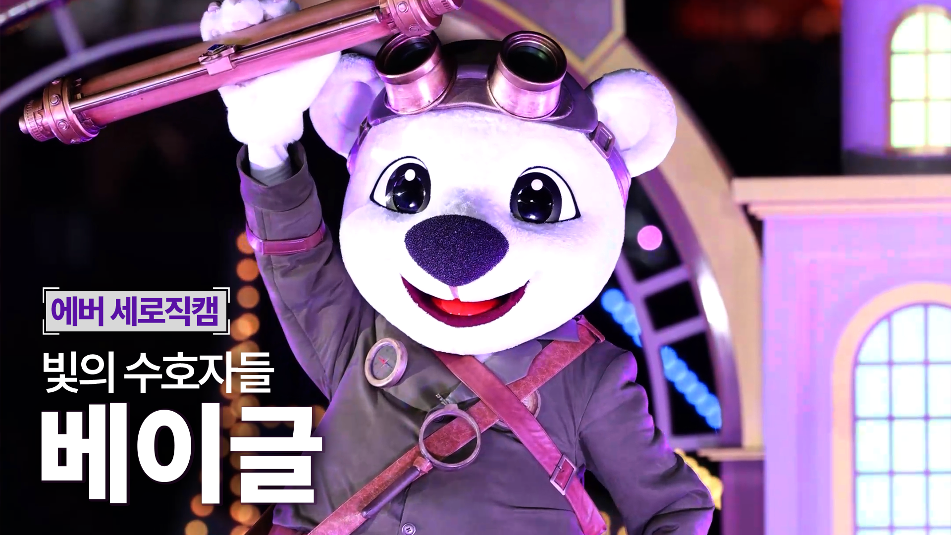 [세로직캠] 에버랜드 베이글 - '빛의 수호자들'｜#스페셜불꽃쇼 #빛의수호자들