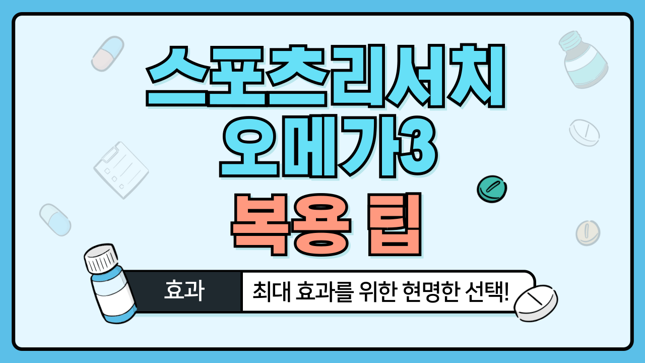 스포츠리서치-오메가3