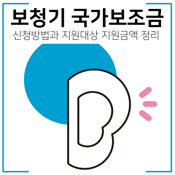 보청기 국가지원금