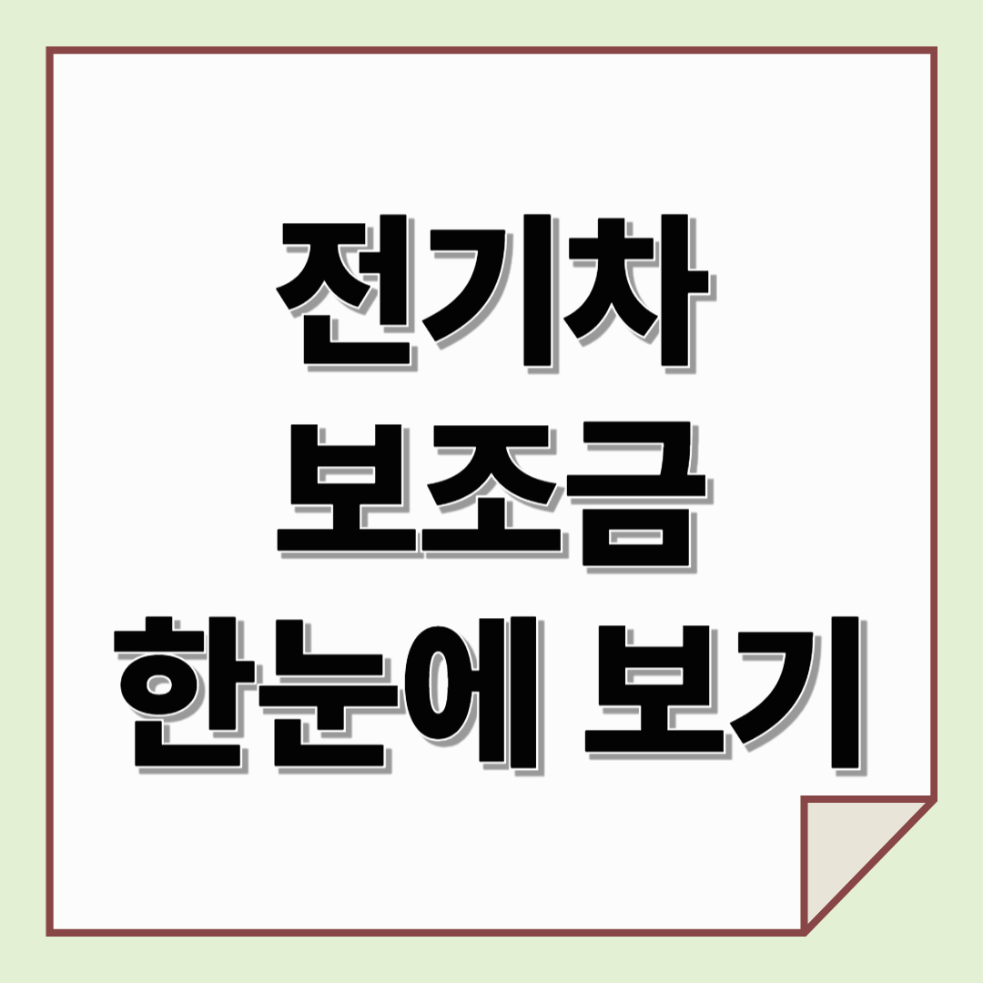 정부&middot;지자체 전기차 보조금 한눈에 보기 (2025 최신판)