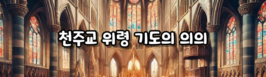 천주교 위령 기도