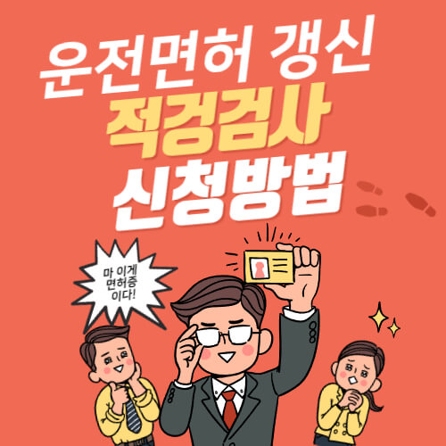운전면허 갱신 및 적성검사 신청 방법 안내