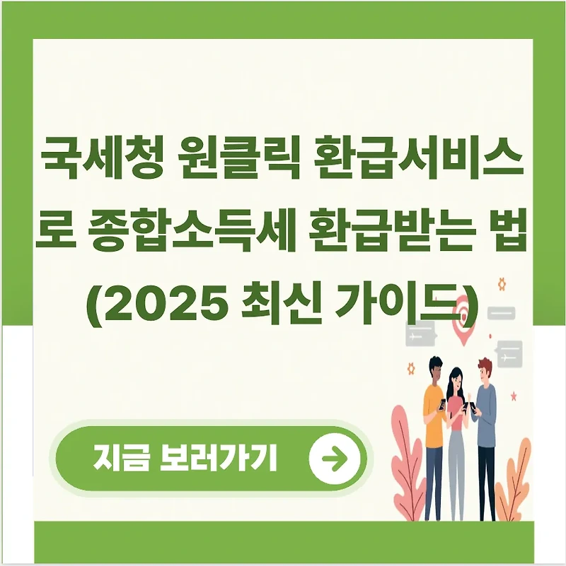 국세청 원클릭 환급서비스