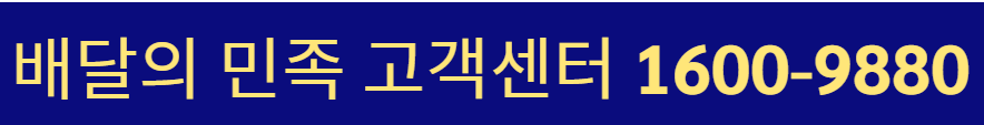 배달의 민족 고객센터 전화번호