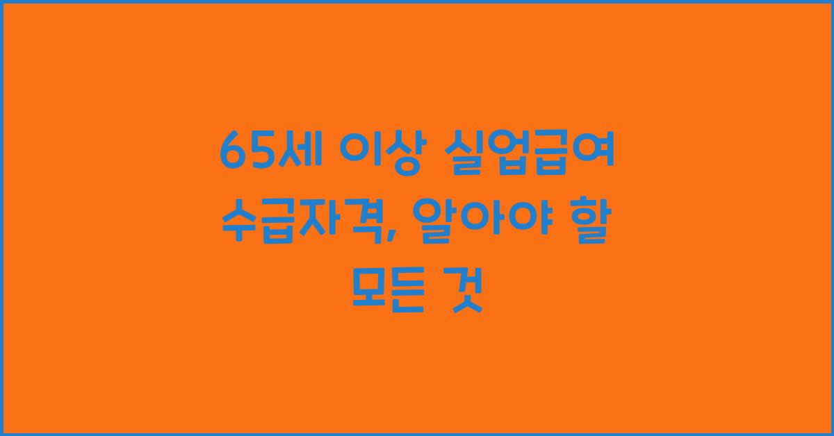65세 이상 실업급여 수급자격