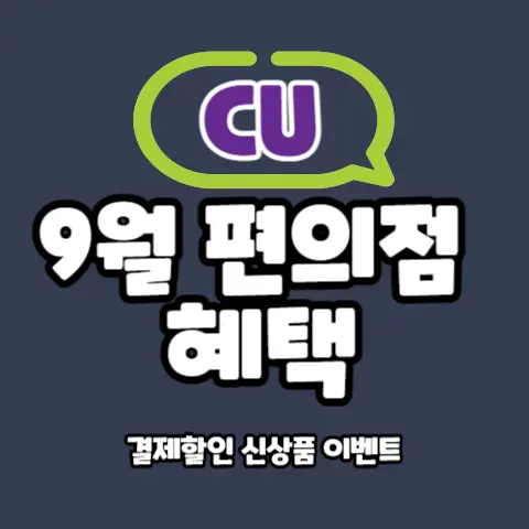 CU-편의점-9월-결제-할인-이벤트-행사-쿠폰-신상품-혜택