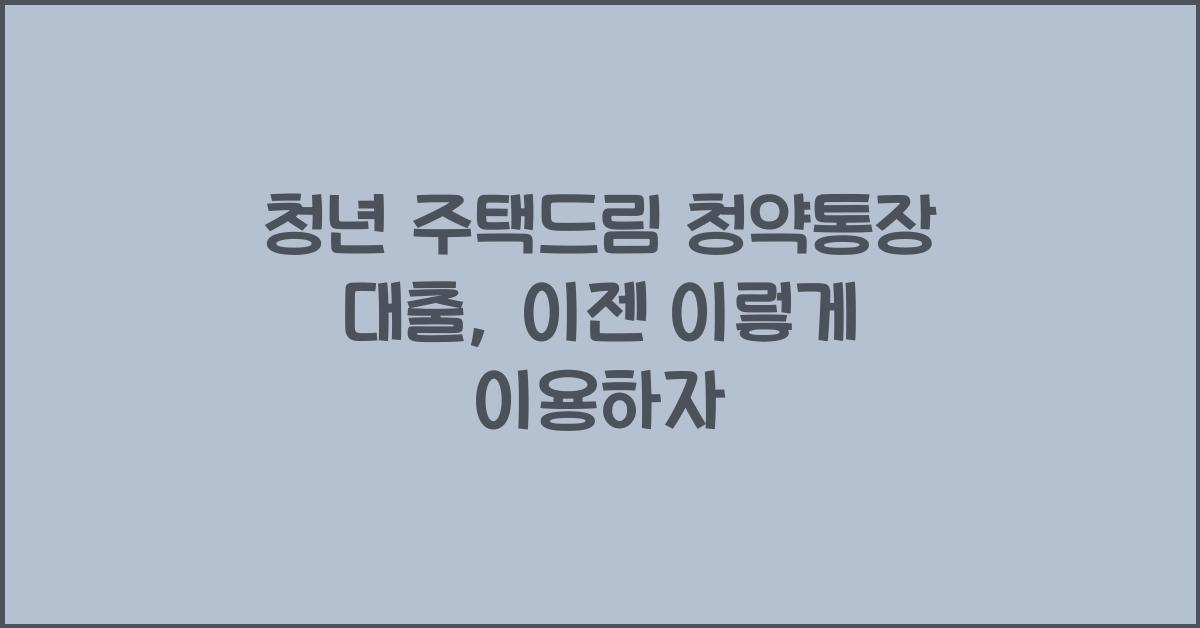 청년 주택드림 청약통장 대출