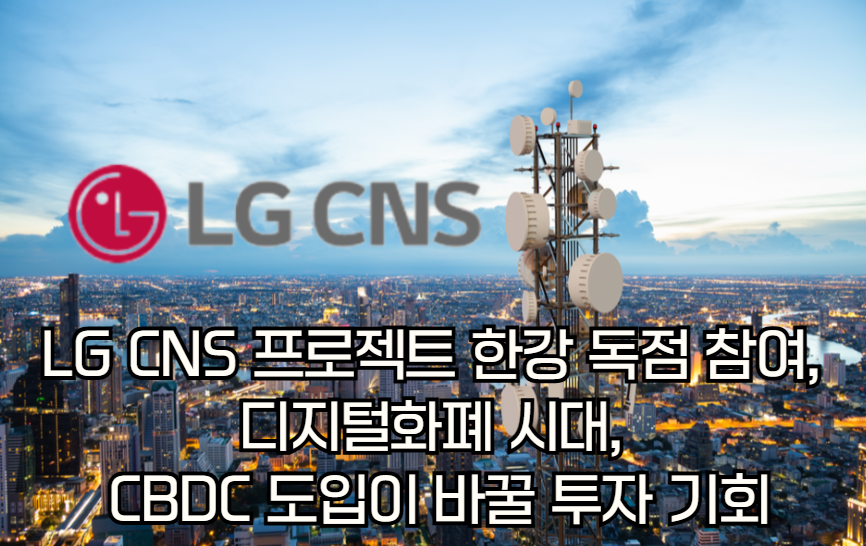 프로젝트 한강이 바꿀 금융의 미래: CBDC와 디지털화폐 혁명의 시작