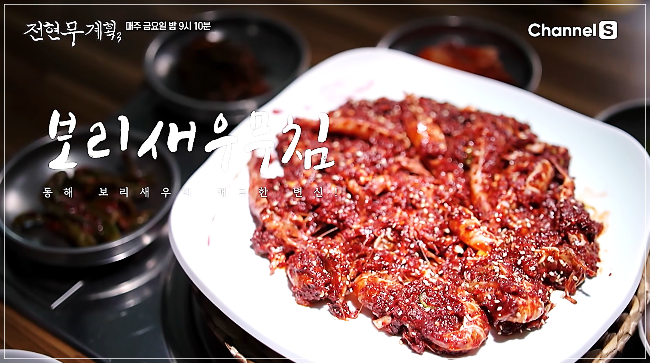 빨 간 양념에 매콤하게 버무려진 전현무계획3 삼척 맛집의 보리새우무침 한 접시
