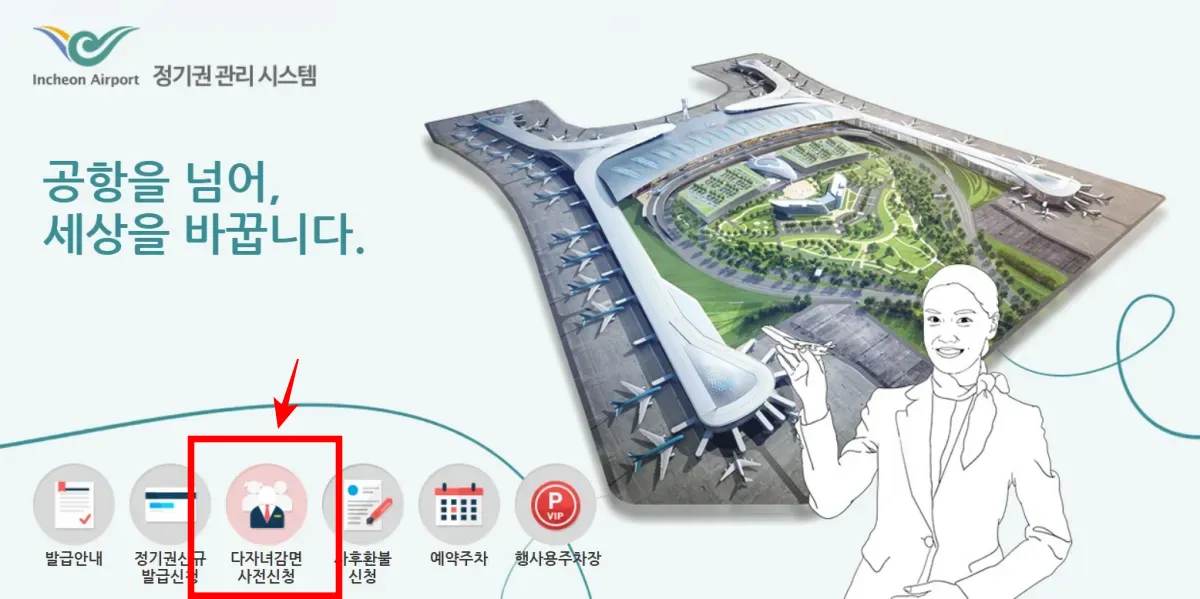 인천공항-다자녀감면-사전신청-홈페이지-첫화면