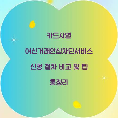 카드사별 여신거래안심차단서비스 신청 절차 비교