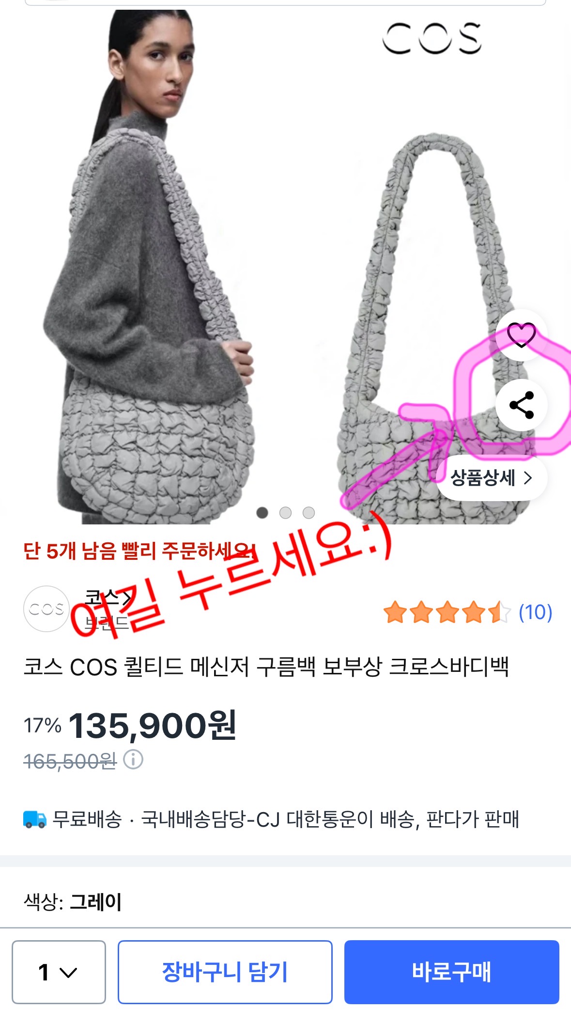 쿠팡 상품 상세 페이지에서 COS 구름백을 표시한 화면. 공유 버튼 위치를 표시해 폴센트로 보내는 방법을 안내하는 이미지. 