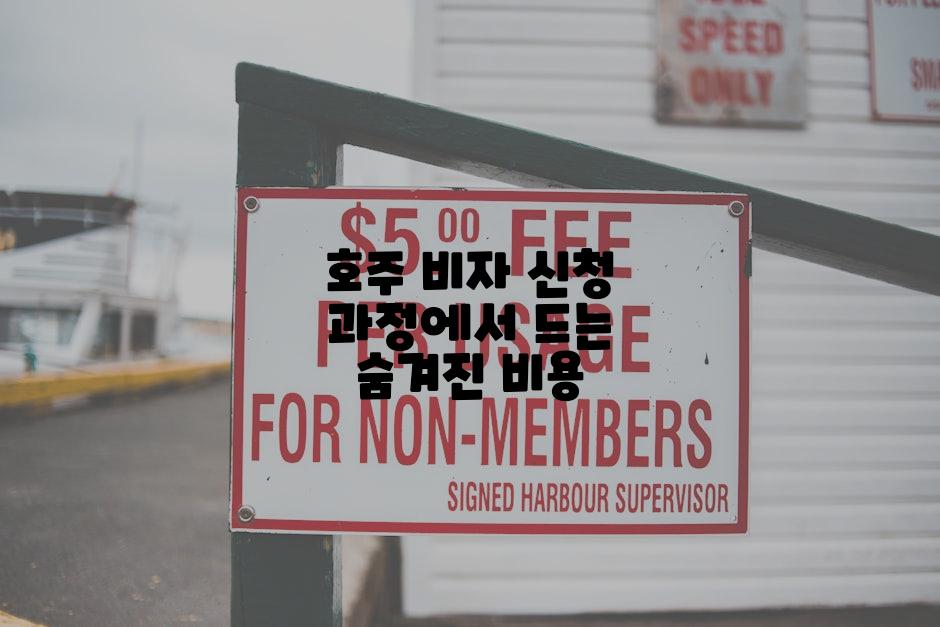 호주 비자 신청 과정에서 드는 숨겨진 비용