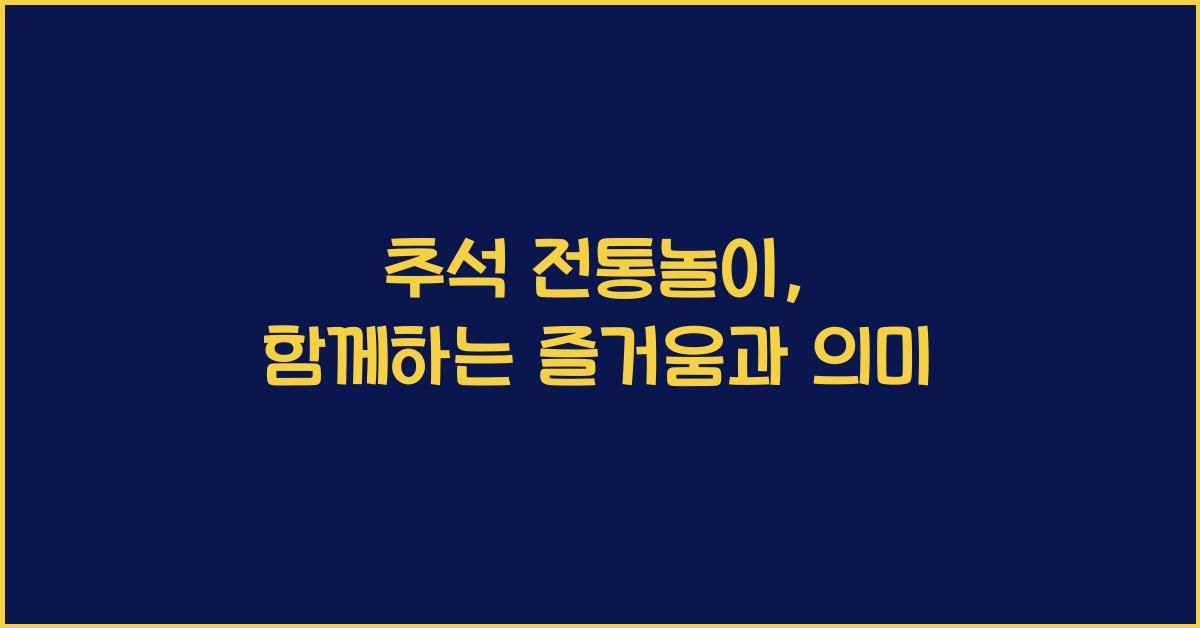 추석 전통놀이