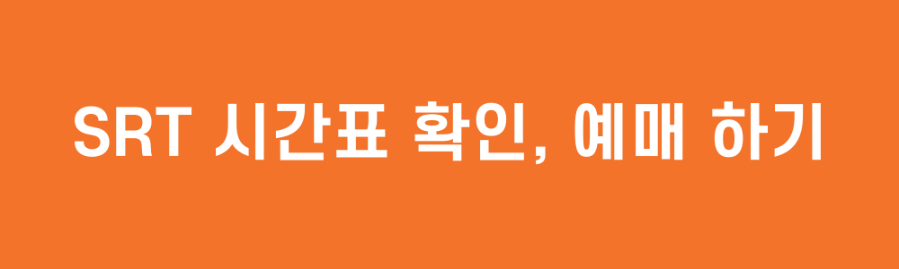 오송역 SRT 시간표 확인, 예매 방법