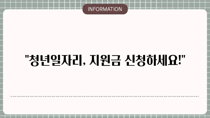 일자리 채움 청년지원금 신청방법 지급일 지원금