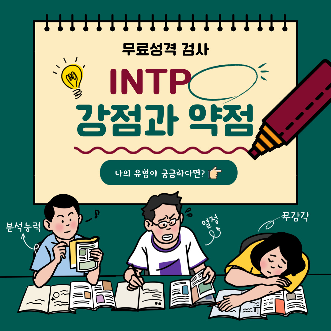 INTP 강점과 약점