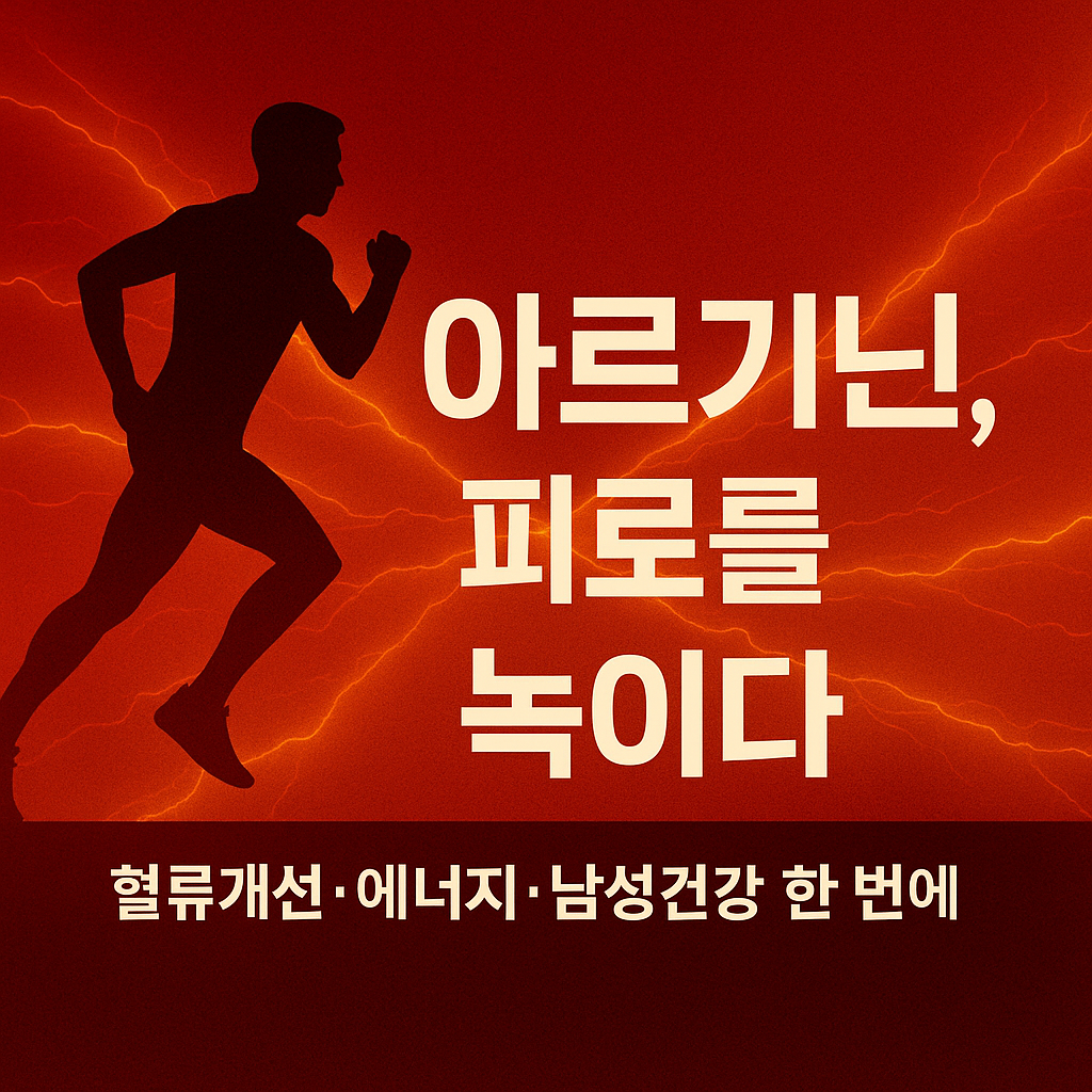 아르기닌의 효능과 부작용 하루 섭취량&middot;복용시간 완벽 가이드