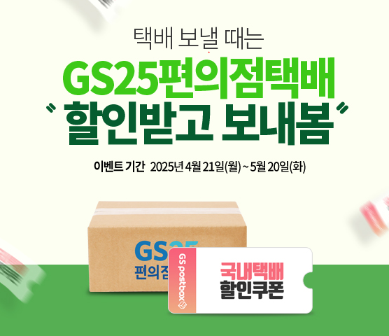 GS택배 할인이벤트