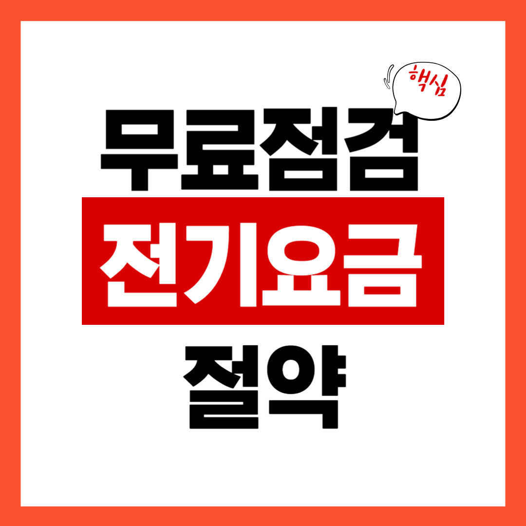 전기요금 절감해보자