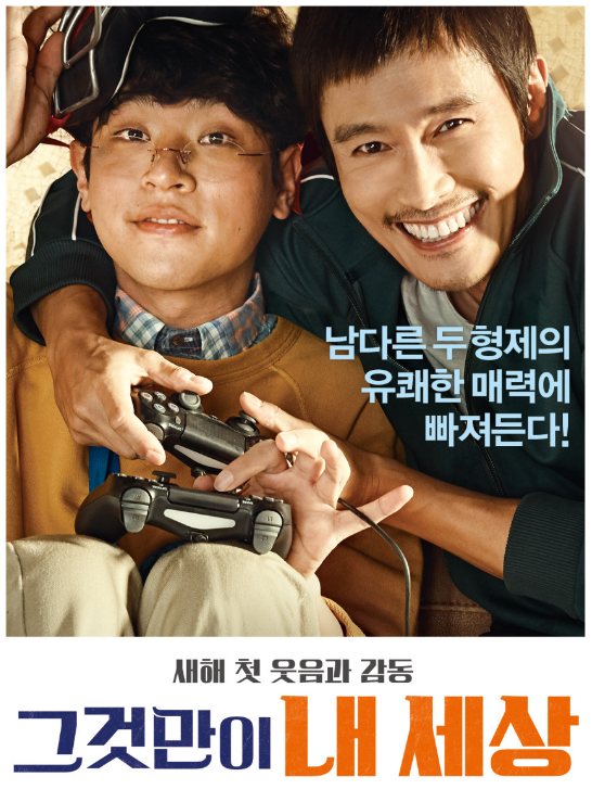 '그것만이 내 세상' 영화 포스터