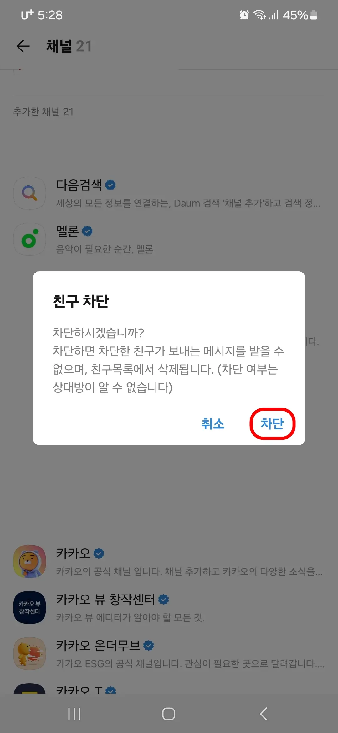 친구 차단