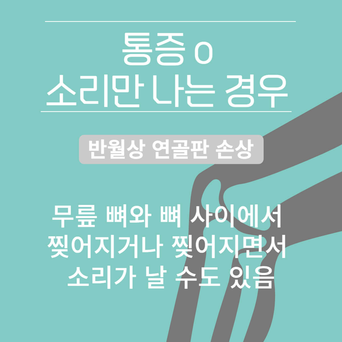 무릎에서 '뚝'소리 나는 이유 및 치료 방법
