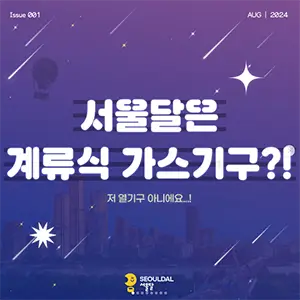 서울달 인스타그램 홍보 한글 사진