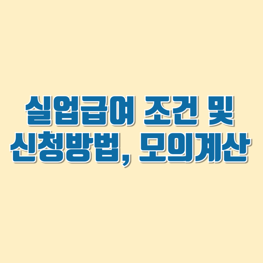 실업급여조건 계산하기