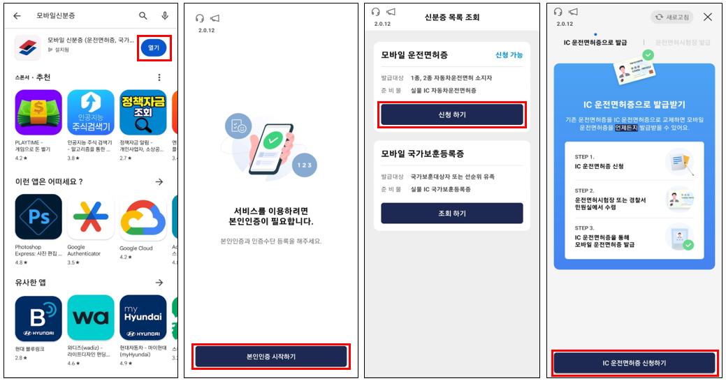 IC운전면허증 APP 발급절차