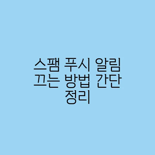 스팸 푸시 알림 끄는 방법 간단 정리