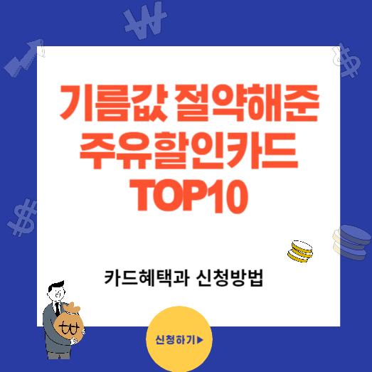 기름값 절약 해결한 주유할인카드 TOP10