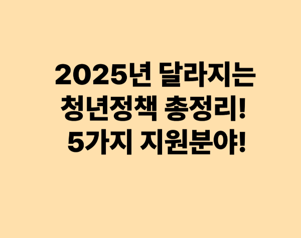 2025년부터 달라지는 청년정책 총정리! 장학금부터 주거지원까지!