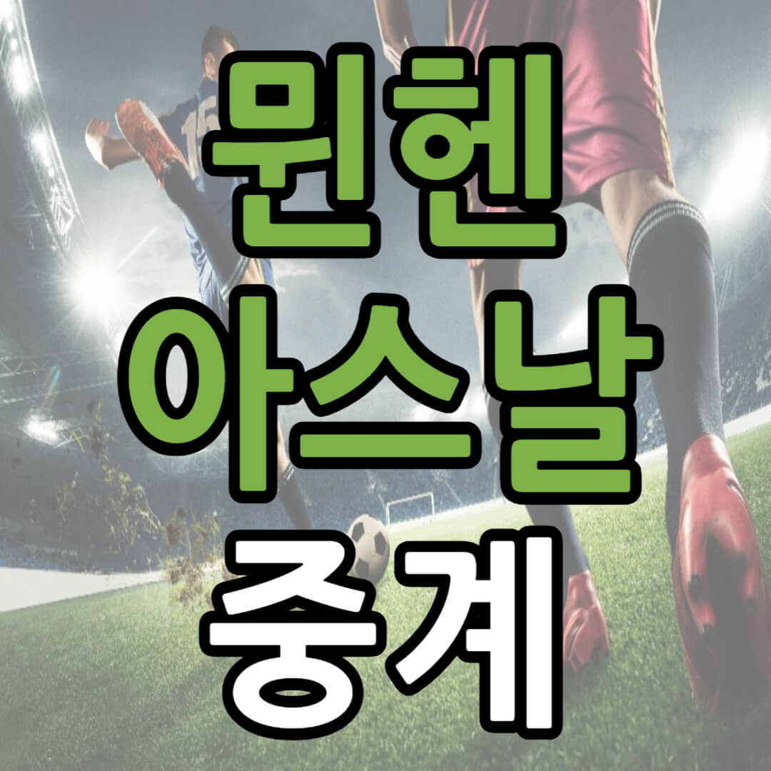 바이에른뮌헨 아스날 중계 일정(+ 경기 시청 방법)