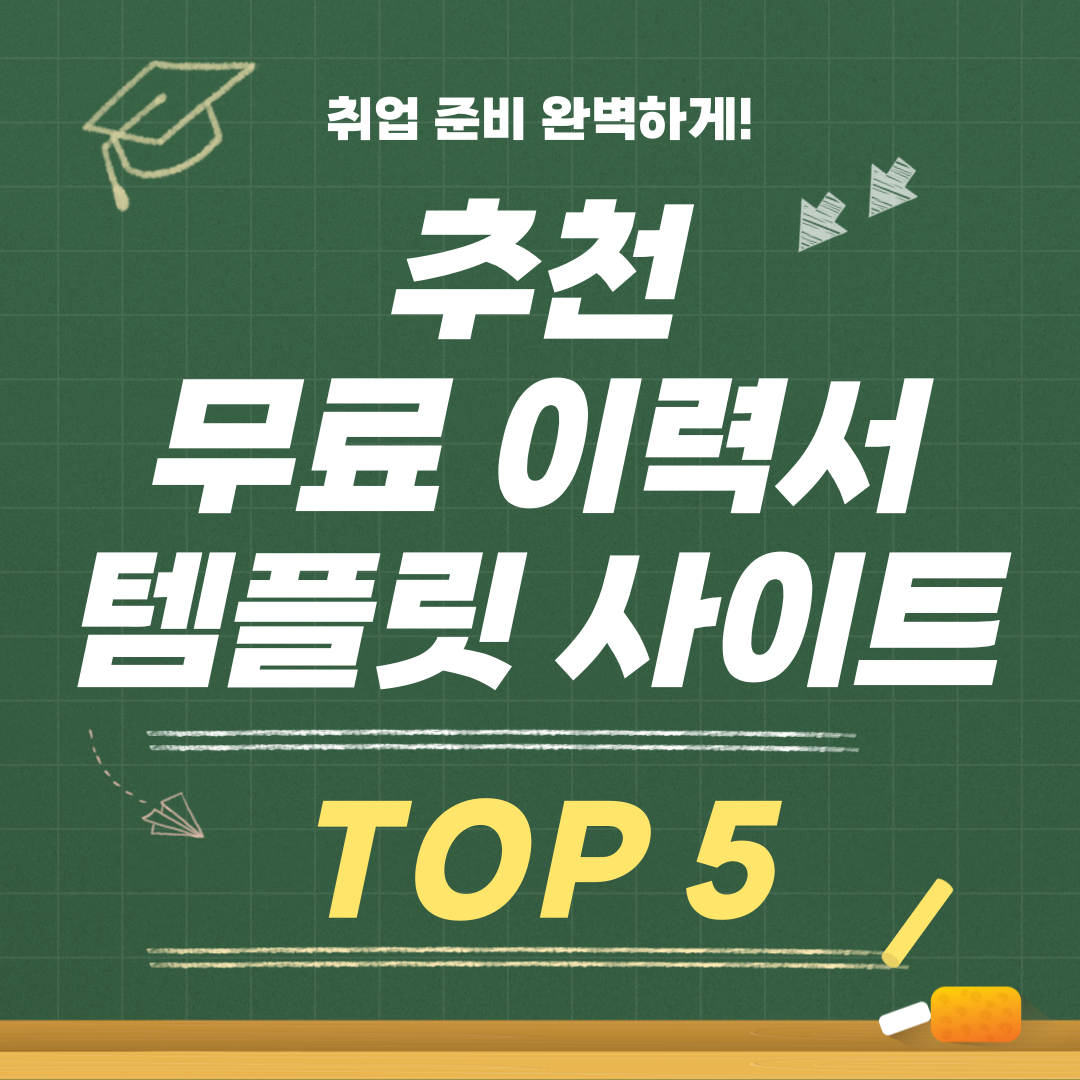 무료 이력서 템플릿으로 취업 준비 완벽하게!