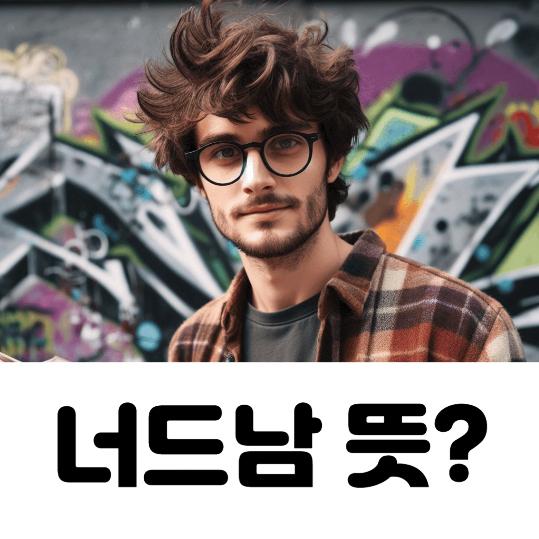 너드남 뜻