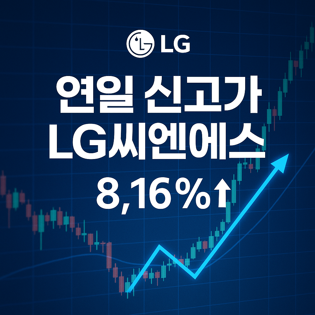 LG씨엔에스, 연일 신고가 경신! 상승세의 원인과 앞으로의 전망은?