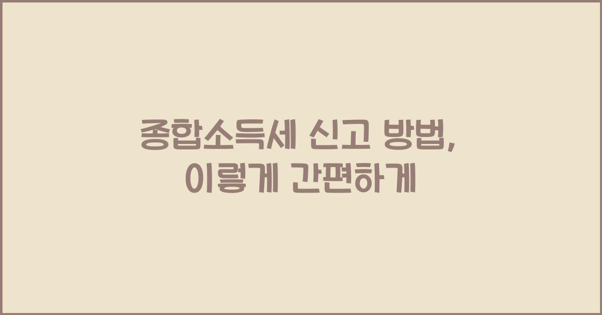 종합소득세 신고 방법